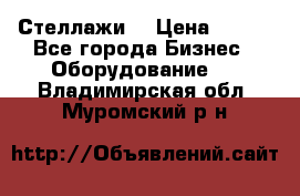 Стеллажи  › Цена ­ 400 - Все города Бизнес » Оборудование   . Владимирская обл.,Муромский р-н